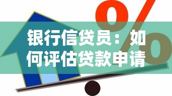 银行信贷员：如何评估贷款申请人的信用风险