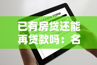 已有房贷还能再贷款吗：名下有房贷能否再申请购房贷款