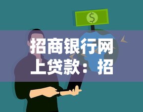 招商银行网上贷款：招行线上贷款如何申请
