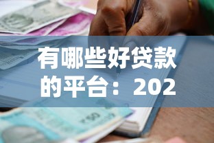 有哪些好贷款的平台：2025年哪些借贷平台可靠易通过