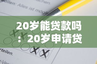 20岁能贷款吗：20岁申请贷款需要满足哪些条件