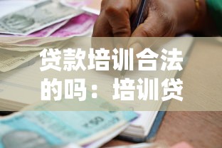 贷款培训合法的吗：培训贷是否受法律保护