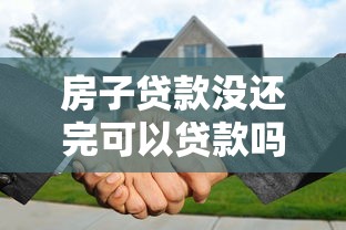 房子贷款没还完可以贷款吗：房贷未结清能否再办贷款