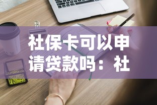 社保卡可以申请贷款吗：社保贷款需要满足哪些条件