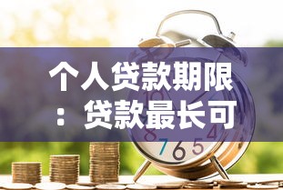个人贷款期限：贷款最长可以分多少年还清