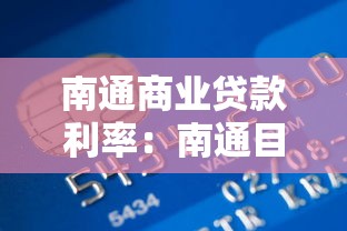 南通商业贷款利率：南通目前商贷利率最低是多少