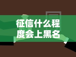 征信什么程度会上黑名单，推荐五个2025最新黑户也行借款的软件