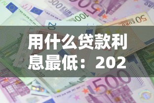用什么贷款利息最低：2025年哪种贷款最划算