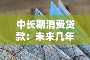 中长期消费贷款：未来几年如何规划大额消费支出