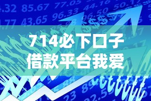 714必下口子借款平台我爱卡，五大2025最新有什么可以贷款的平台