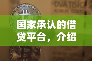 国家承认的借贷平台，介绍五个2025最新不看信用能借一千块钱的软件