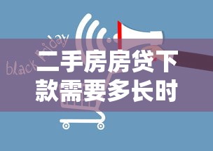 二手房房贷下款需要多长时间，阐述5家2025最新借钱平台好通过