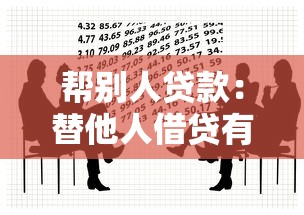 帮别人贷款：替他人借贷有哪些风险