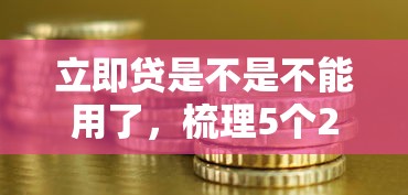 立即贷是不是不能用了，梳理5个2025最新网贷投资平台