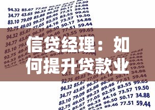 信贷经理：如何提升贷款业务成功率