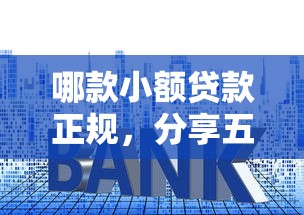 哪款小额贷款正规，分享五个2025最新低利率贷款平台
