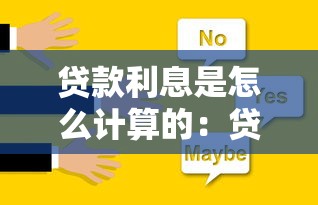 贷款利息是怎么计算的：贷款利息计算方法有哪些