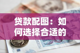 贷款配图：如何选择合适的借款方案图片