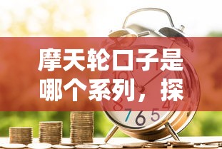 摩天轮口子是哪个系列，探讨五款2025最新用芝麻信用贷款的平台