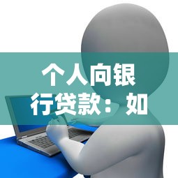 个人向银行贷款：如何办理个人银行贷款
