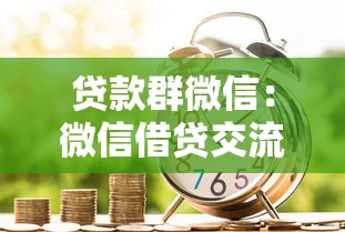 贷款群微信：微信借贷交流群有哪些注意事项