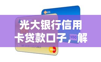 光大银行信用卡贷款口子，解答五家2025最新网络平台借钱比较可靠