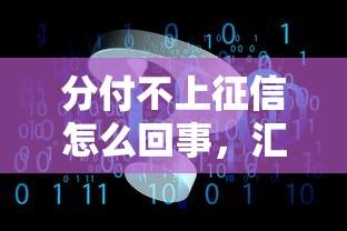 分付不上征信怎么回事，汇总五个2025最新网贷都平台
