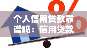个人信用贷款靠谱吗：信用贷款真的安全无风险吗