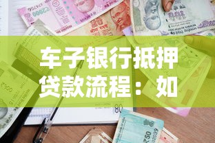 车子银行抵押贷款流程：如何申请车子银行抵押贷款