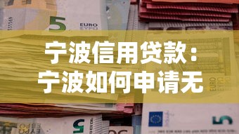 宁波信用贷款：宁波如何申请无抵押贷款