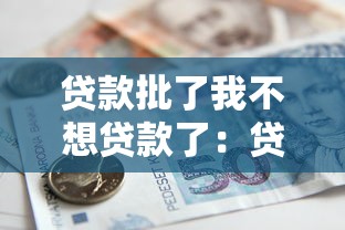 贷款批了我不想贷款了：贷款获批后如何取消申请