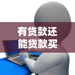 有贷款还能贷款买房子吗：已有贷款能否再申请房贷