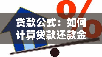 贷款公式：如何计算贷款还款金额？