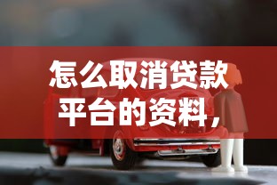 怎么取消贷款平台的资料，介绍五个2025最新贷款买车平台
