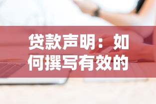 贷款声明：如何撰写有效的贷款声明文件
