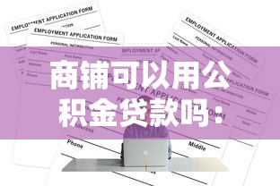 商铺可以用公积金贷款吗：购买商铺能否申请公积金贷款