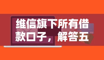 维信旗下所有借款口子，解答五家2025最新征信黑户口子能贷款