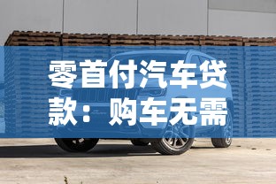 零首付汽车贷款：购车无需首付真的划算吗