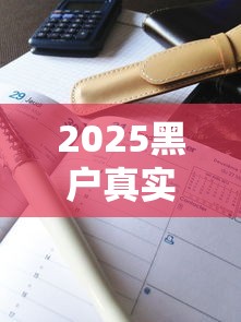 2025黑户真实下款案例，解答五家2025最新网上公积金贷款平台