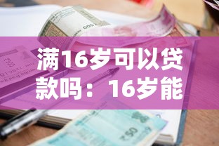 满16岁可以贷款吗：16岁能否申请小额贷款