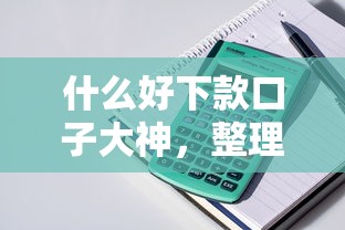 什么好下款口子大神，整理五个2025最新多个平台被拒还可借钱的软件