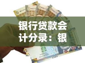 银行贷款会计分录：银行贷款的会计条目如何记录
