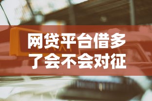 网贷平台借多了会不会对征信有影响，整合5个2025最新哪些网贷平台好下款