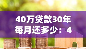 40万贷款30年每月还多少：40万房贷30年月供金额是多少