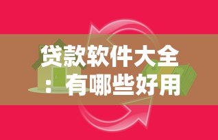贷款软件大全：有哪些好用的借贷平台推荐