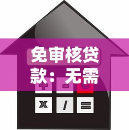 免审核贷款：无需审核的借贷方式有哪些