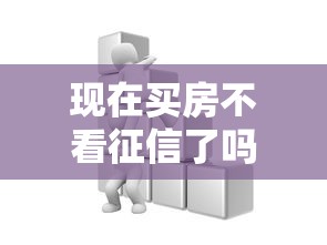 现在买房不看征信了吗，国内五大2025最新学生能贷款的平台
