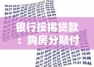 银行按揭贷款：购房分期付款需要哪些条件