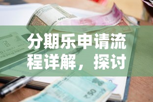 分期乐申请流程详解，探讨五款2025最新高利息易通过的贷款平台呢