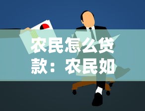 农民怎么贷款：农民如何申请贷款